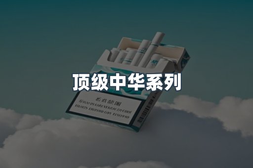 顶级中华系列