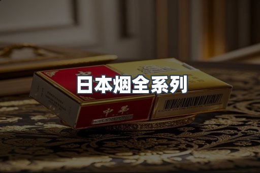 日本烟全系列