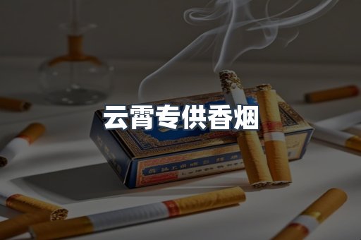 云霄专供香烟